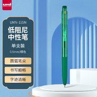 uni 三菱铅笔 UMN-155按动中性笔 0.5mm（替芯UMR-85N) 绿色