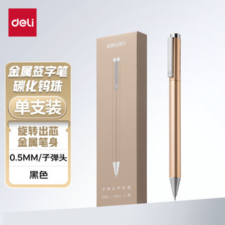 deli 得力 S99 旋转签字笔 香槟金 0.5mm 单支装