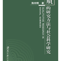 质的研究方法与社会科学研究