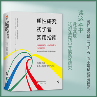 进阶书系-质性研究初学者实用指南