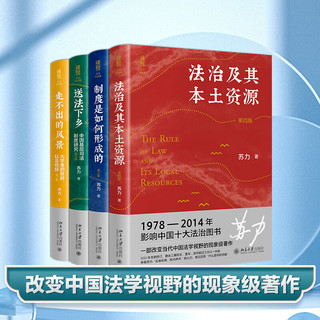 苏力作品集 法治及其本土资源 送法下乡 制度是如何形成的 走不出的风景