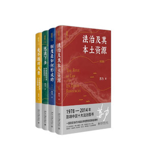 苏力作品集 法治及其本土资源 送法下乡 制度是如何形成的 走不出的风景