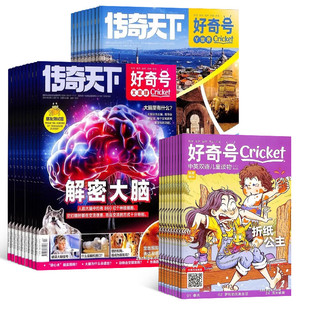 《好奇号》（2024年1月-12月、全年订阅共12期）