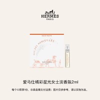 HERMÈS 爱马仕 橘彩星光淡香氛（试用装）2ml