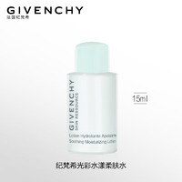 纪梵希（Givenchy）水漾柔肤水15ml（）有效期至：2024/12/31
