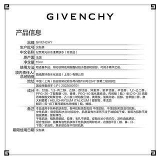 纪梵希（Givenchy）水漾柔肤水15ml（）有效期至：2024/12/31