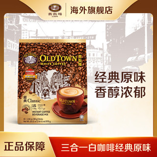 旧街场（OLDTOWN）马来西亚进口旧街场白咖啡粉速溶三合一经典原味 1袋38g*15条