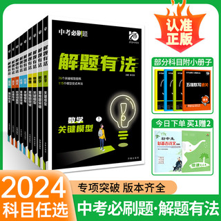 2024中考必刷题解题有法数学语文英语物理化学专项训练  初二初三现代文阅读名导读八·九年级重难题突破中考总复习资料辅导书