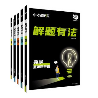 2024中考必刷题解题有法数学语文英语物理化学专项训练  初二初三现代文阅读名导读八·九年级重难题突破中考总复习资料辅导书