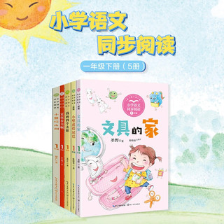 （5本套）一年级下册——小学语文同步阅读（文具的家+小壁虎借尾巴+我画四个太阳+夏夜多美啊+小熊