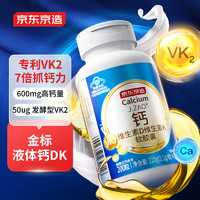 京东京造 金标液体钙DK 50ug VK2专利MK-7 高钙维生素D3儿童孕妇