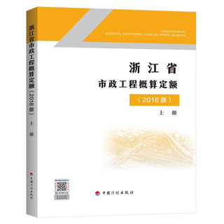 浙江省市政工程概算定额（2018版）