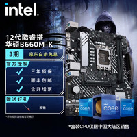 intel 英特尔 12代酷睿CPU处理器 华硕B660\/H610主板 CPU主板套装 华硕PRIME B660M-K D4 i7-12700F