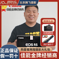 Canon 佳能 EOS R5 8K微单相机 单机身/24-105套机 旗舰型全画幅专业微单