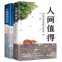 《人間值得》不抱怨的世界（全2冊）