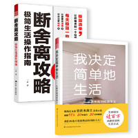 断舍离攻略+我决定简单地生活（断舍离极简套装2册）日本极简主义，搭配适合中国人的断舍离 断舍离攻略+简单生活