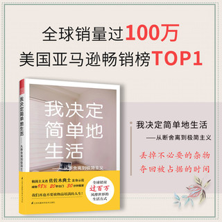 断舍离攻略+我决定简单地生活（断舍离极简套装2册）日本极简主义，搭配适合中国人的断舍离 断舍离攻略+简单生活