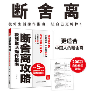 断舍离攻略+我决定简单地生活（断舍离极简套装2册）日本极简主义，搭配适合中国人的断舍离 断舍离攻略+简单生活