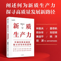 新质生产力：中国创新发展的着力点与内在逻辑 林毅夫、黄奇帆、郑永年等学者解读 理解中国经济的新增长极