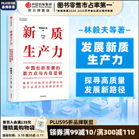  新质生产力 中国创新发展的着力点与内在逻辑 林毅夫 黄奇帆 郑永年 刘世锦 黄益平 姚洋等对中国经济的观察与思考 中信出版社图书