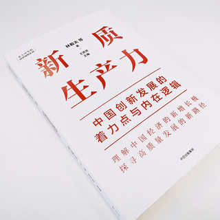  新质生产力 中国创新发展的着力点与内在逻辑 林毅夫 黄奇帆 郑永年 刘世锦 黄益平 姚洋等对中国经济的观察与思考 中信出版社图书