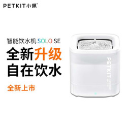 PETKIT 小佩 SOLO SE 宠物智能饮水机 暖白色 2L 16*16*15.4cm