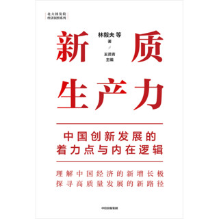  新质生产力 中国创新发展的着力点与内在逻辑 林毅夫 黄奇帆 郑永年 刘世锦 黄益平 姚洋等对中国经济的观察与思考 中信出版社图书