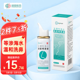 超亚医药 超亚 海盐水洗鼻器 60ml