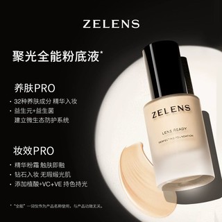 zelens Lens Ready聚光全能粉底液 奢护养肤