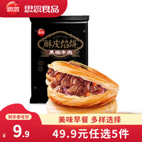 思念 早餐半成品  黑椒牛肉酥皮馅饼300g（任选6）