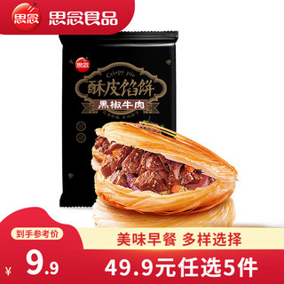 思念 黑椒牛肉酥皮馅饼300g（任选6件）