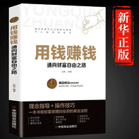 用钱赚钱金融书籍 张磊财富自由之路思维方法和道路书理财书籍个人理财基金学金融类聪明的投资者经济股票入门基础知识 抖音：用钱赚钱