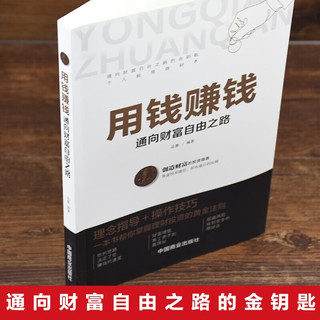 用钱赚钱金融书籍 张磊财富自由之路思维方法和道路书理财书籍个人理财基金学金融类聪明的投资者经济股票入门基础知识 抖音：用钱赚钱