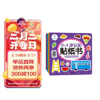 贴纸 0-3岁认知贴纸书(套装全8册)：热闹的农场+忙碌的交通工具+有趣的动物+美味的食物 等(中国环境标志产品 绿色印刷) 海润阳光