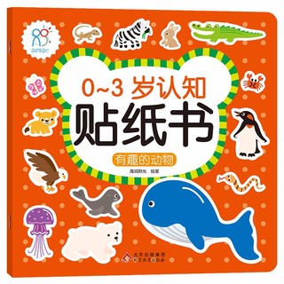 贴纸 0-3岁认知贴纸书：有趣的动物  亲子游戏 启蒙益智(中国环境标志产品 绿色印刷) 海润阳光