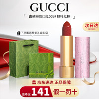 GUCCI 古驰 口红505哑光唇膏口红礼盒粉管505#枫叶红棕-限定版