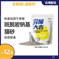 KingJerry钠基矿物猫砂小颗粒膨润土猫砂低尘2.5kg结团除臭不粘底