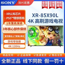 SONY 索尼 XR-85X90L 85英寸4K 超清安卓智能120HZ高刷游戏电视