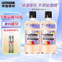 LISTERINE 李施德林 基础护理系列樱花蜜桃漱口水 500ml*2（赠 牙刷*2）