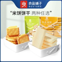 BESTORE 良品铺子 牛乳米饼180g非油炸零食牛奶味芝士味可选