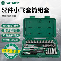 SATA 世达 小飞棘轮扳手套装 汽修机修工具套装 52件套筒修车工具套装 09002