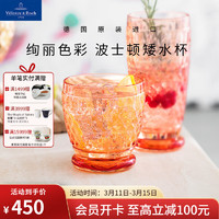 德国唯宝 Villeroy&Boch）进口水杯欧式水晶玻璃杯精致复古波士顿多巴胺对杯 2支装 蜜柚橙矮水杯 330ml