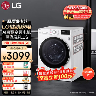 LG 乐金 10.5KG超薄全自动滚筒洗衣机家用 蒸汽除菌 智能手洗 565mm超薄机身 线下同款 白色FLW10G4W