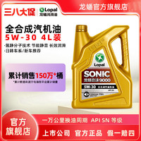 LOPAL 龙蟠 汽油机油SONIC9000 四季通用 全合成SN级 5W-30 4L官方正品