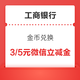  工商银行信用卡 金币兑换 兑3+5元微信立减金　