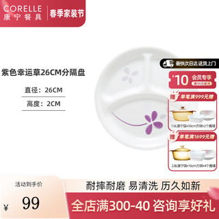 CORELLE 康宁餐具 美国进口耐热玻璃汤碗盘子套装大小分隔盘餐具整套 26cm分隔盘-紫色幸运草