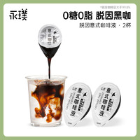 88VIP：Yongpu 永璞 自然系列无糖脱因意式咖啡液18g*2颗0脂速溶黑咖美式尝鲜装