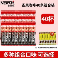 Nestlé 雀巢 A雀巢咖啡特浓巢雀咖啡条装1+2醇香原味奶香三合一速溶咖啡粉40条