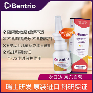 Bentrio百畅悠 Bentrio（百畅悠）法国鼻炎喷剂预防季节性过敏性鼻炎鼻塞儿童阻隔花粉粉尘