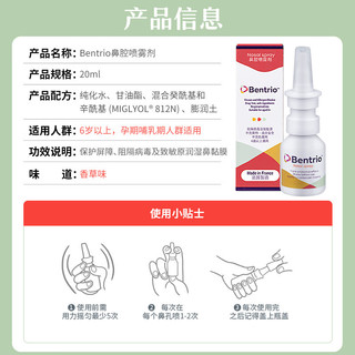 Bentrio百畅悠 Bentrio（百畅悠）法国鼻炎喷剂预防季节性过敏性鼻炎鼻塞儿童阻隔花粉粉尘